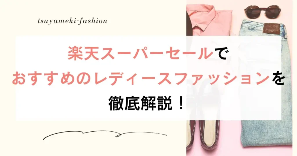 楽天スーパーセールでおすすめのレディースファッションを徹底解説！