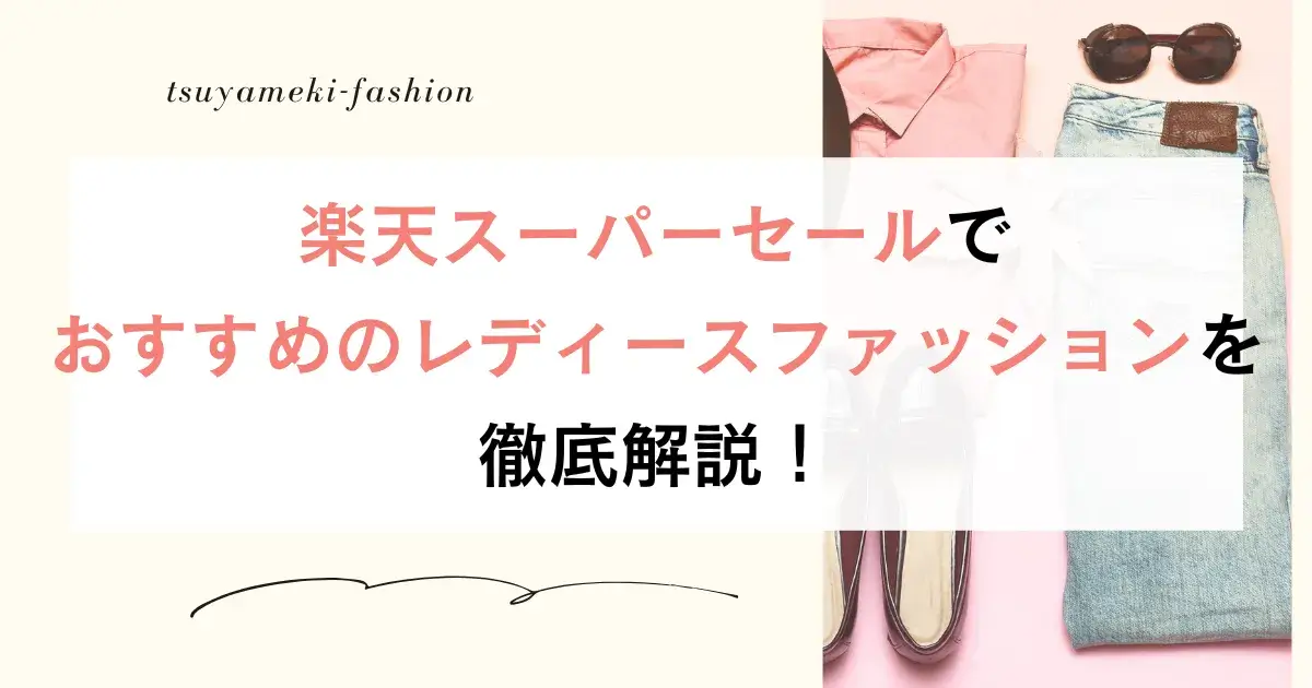 楽天スーパーセールでおすすめのレディースファッションを徹底解説！