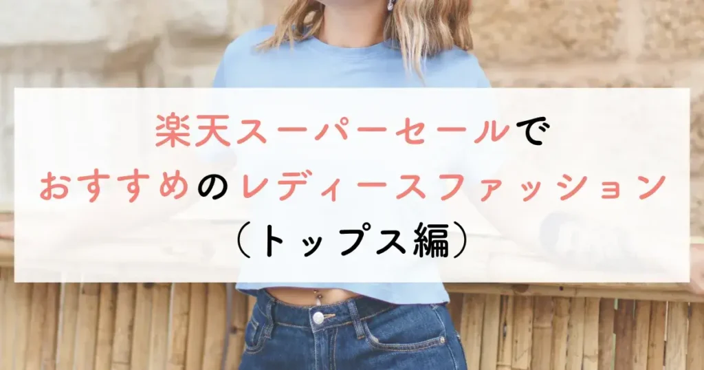 楽天スーパーセールでおすすめのレディースファッション(トップス編)