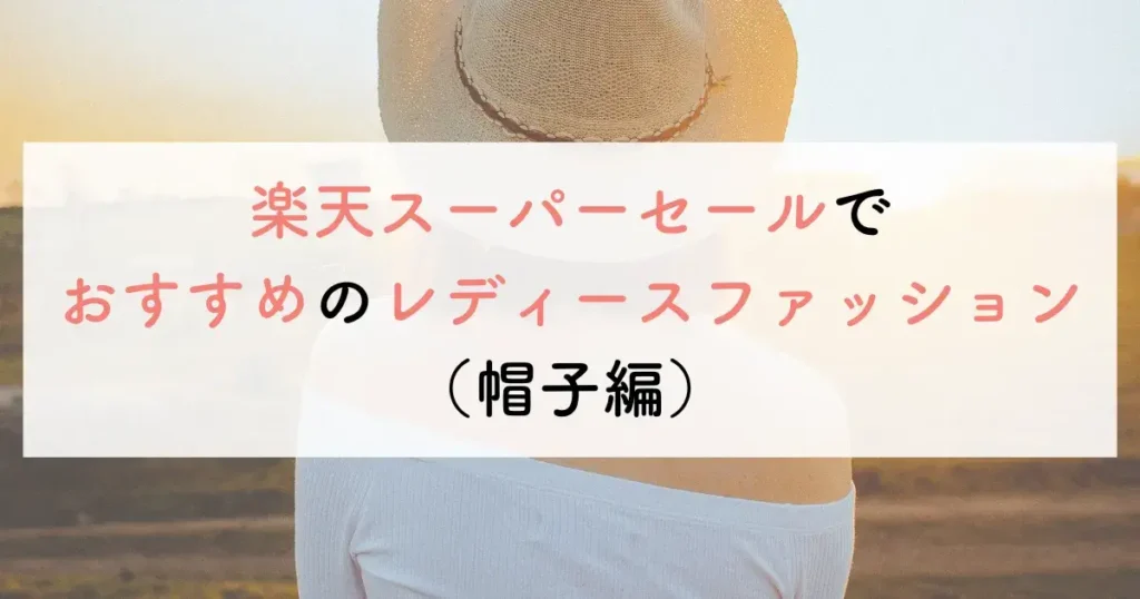 楽天スーパーセールでおすすめのレディースファッション(帽子編)