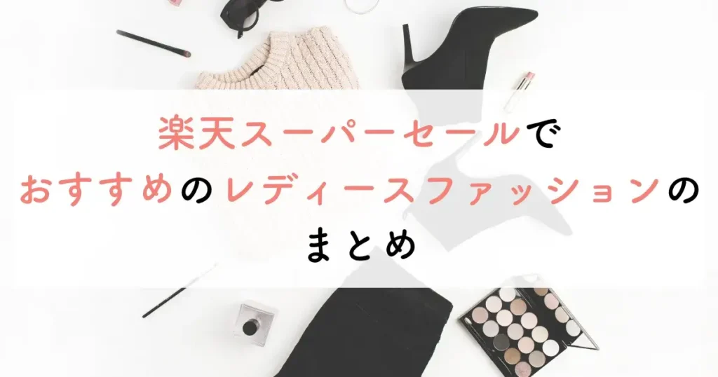 楽天スーパーセールでおすすめのレディースファッションのまとめ