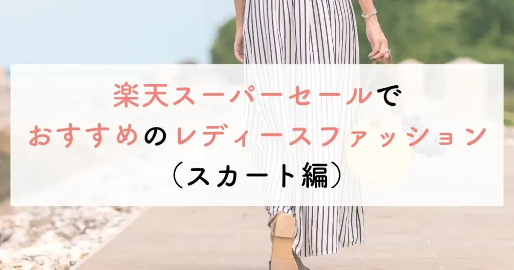 楽天スーパーセールでおすすめのレディースファッション(スカート編)