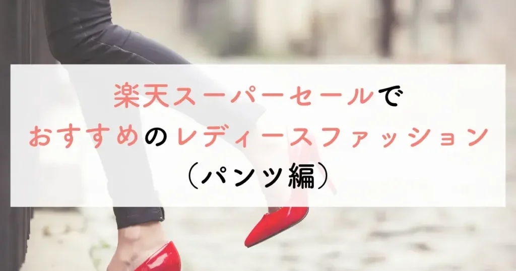楽天スーパーセールでおすすめのレディースファッション(パンツ編)