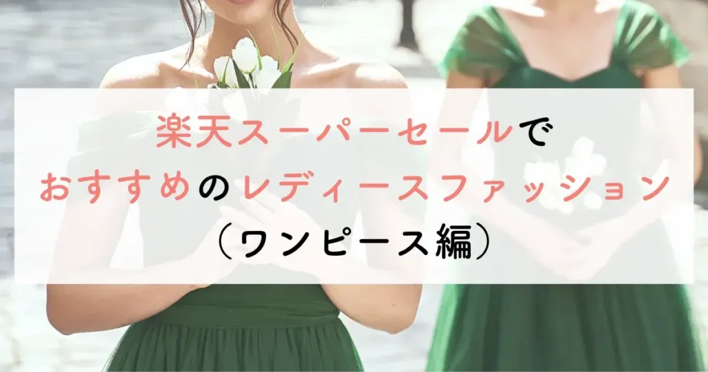 楽天スーパーセールでおすすめのレディースファッション(ワンピース編)