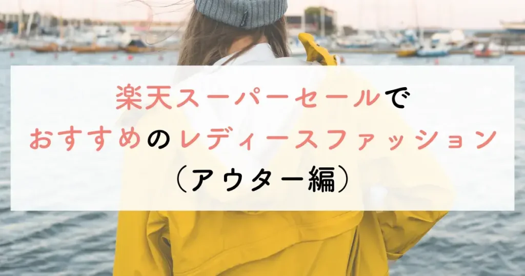 楽天スーパーセールでおすすめのレディースファッション(アウター編)