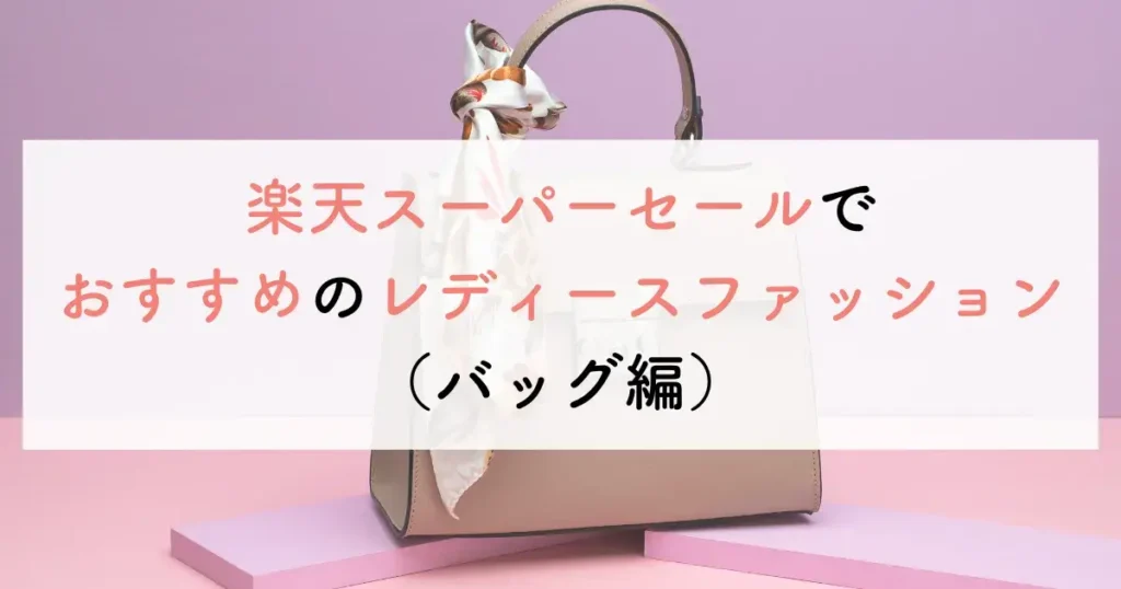 楽天スーパーセールでおすすめのレディースファッション(バッグ編)