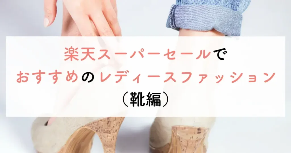 楽天スーパーセールでおすすめのレディースファッション(靴編)