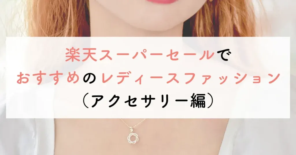 楽天スーパーセールでおすすめのレディースファッション(アクセサリー編)