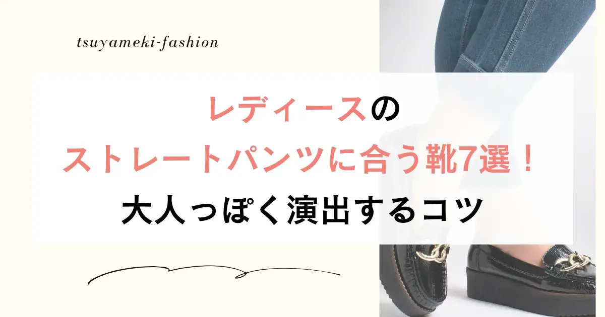レディースのストレートパンツに合う靴7選！大人っぽく演出するコツ