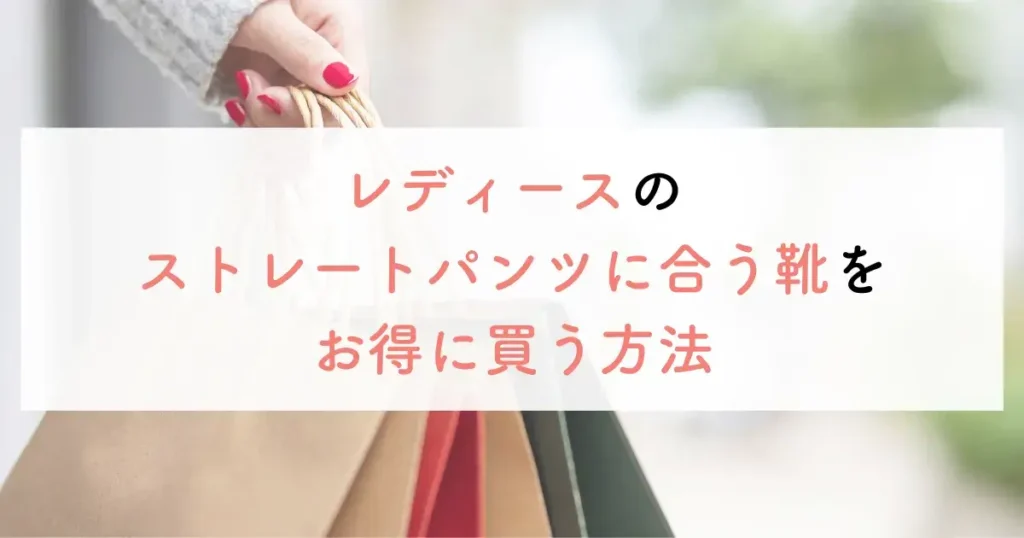 レディースのストレートパンツに合う靴をお得に買う方法