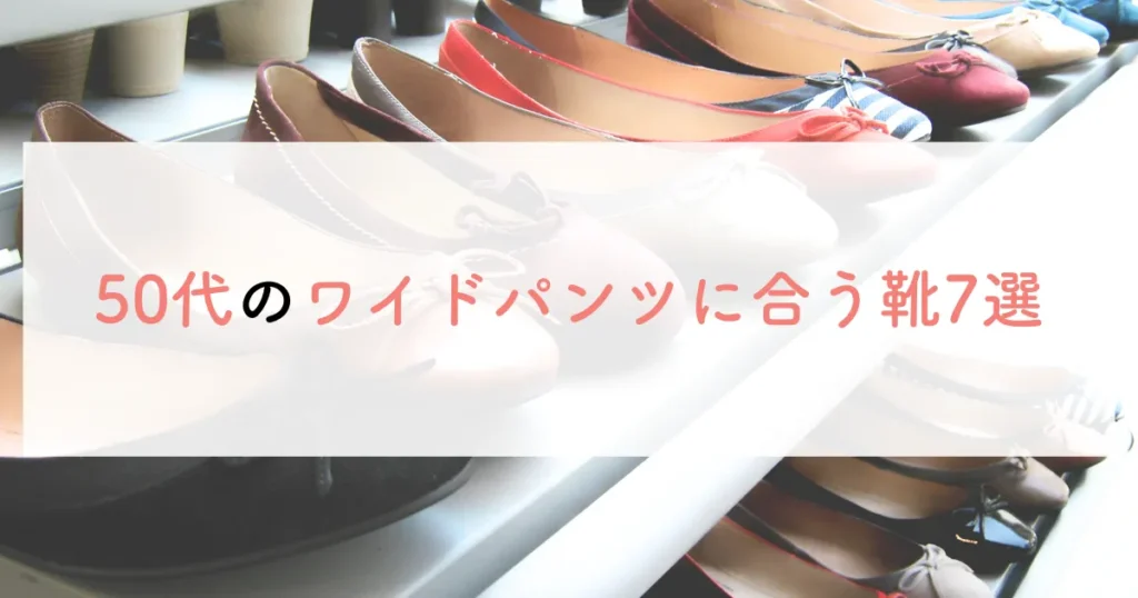 50代のワイドパンツに合う靴7選