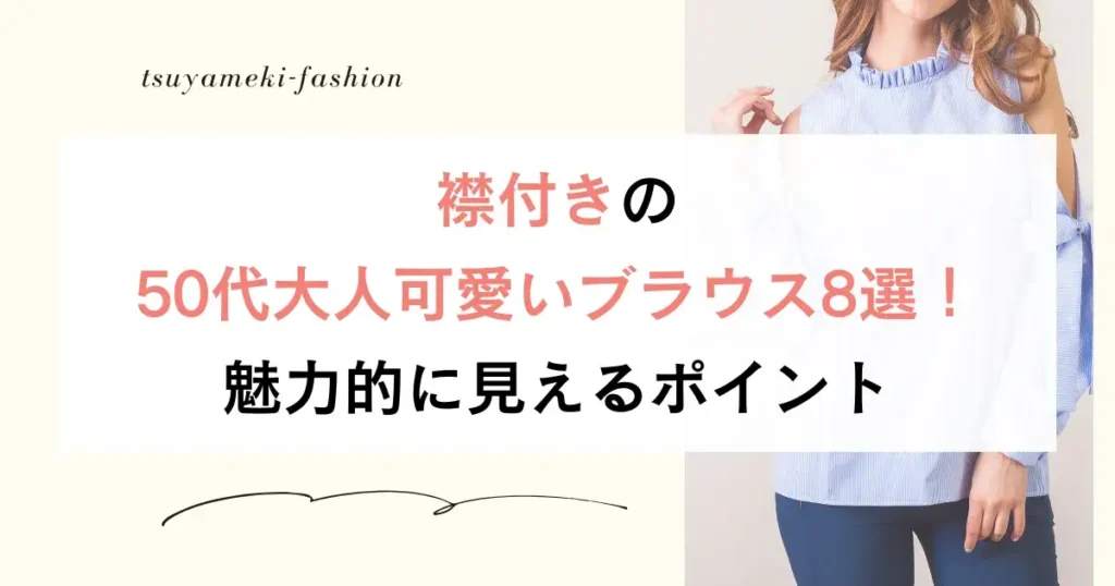 襟付きの50代大人可愛いブラウス8選！魅力的に見えるポイント