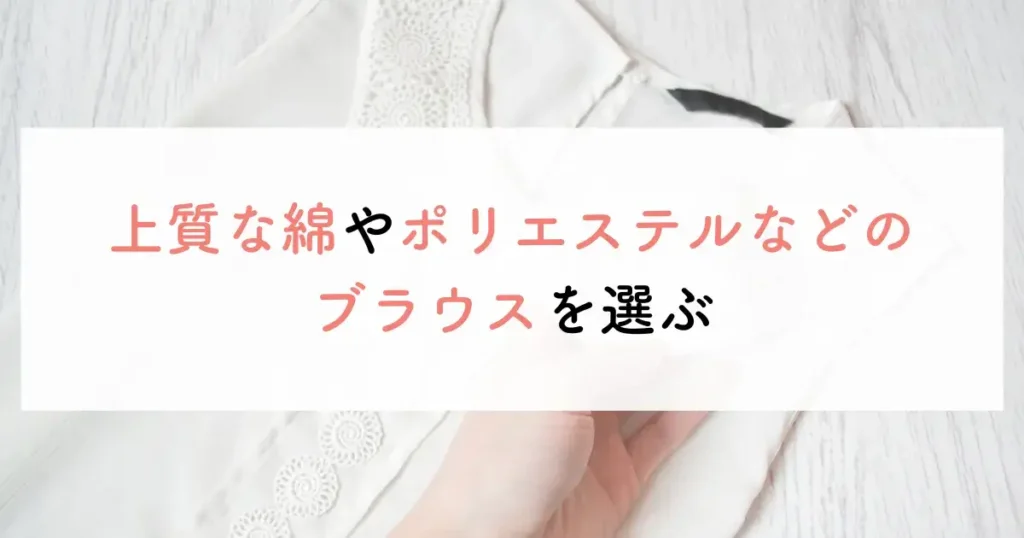 上質な綿やポリエステルなどのブラウスを選ぶ