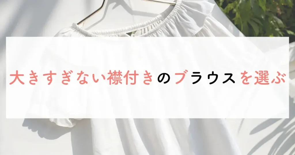 大きすぎない襟付きのブラウスを選ぶ