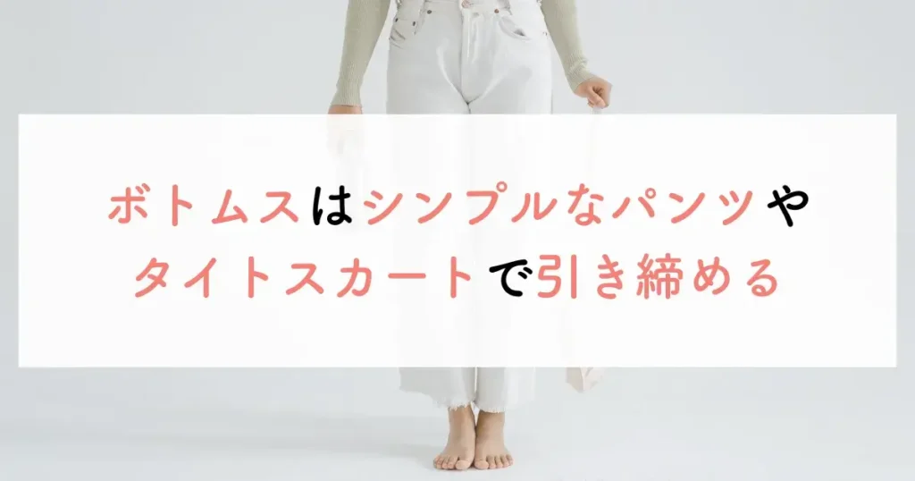 ボトムスはシンプルなパンツやタイトスカートで引き締める