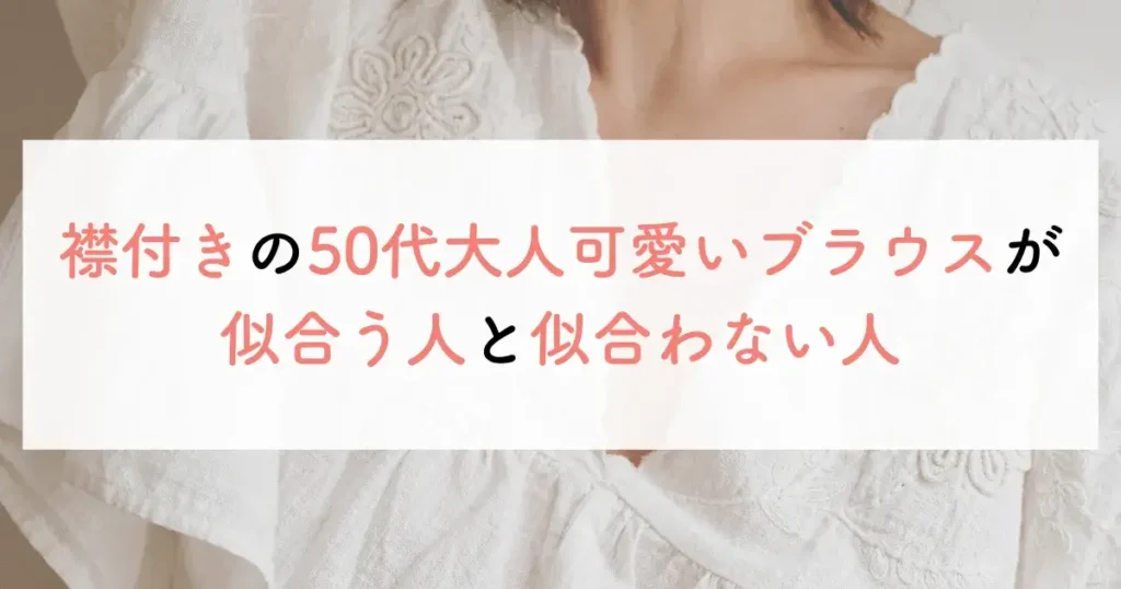 襟付きの50代大人可愛いブラウスが似合う人と似合わない人