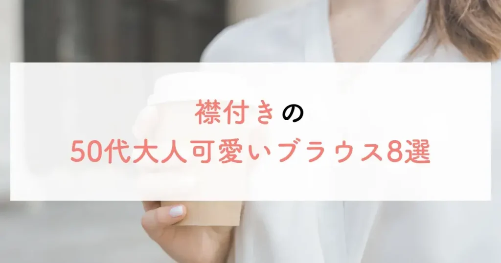 襟付きの50代大人可愛いブラウス8選