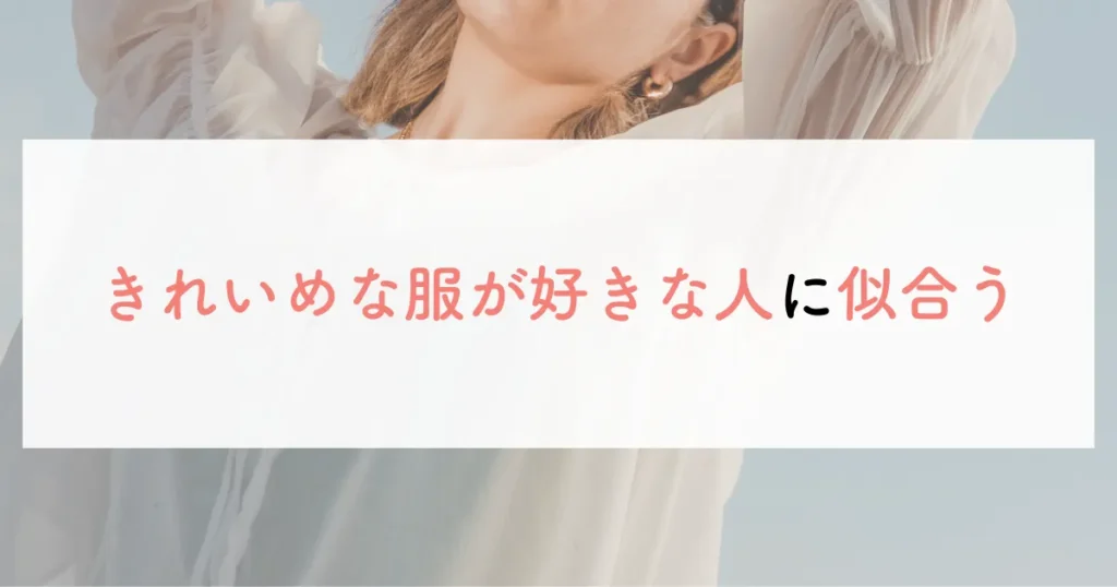 きれいめな服が好きな人に似合う