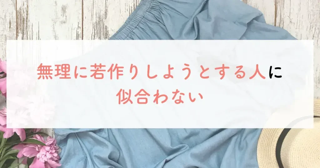 無理に若作りしようとする人に似合わない