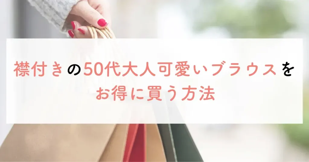 襟付きの50代大人可愛いブラウスをお得に買う方法