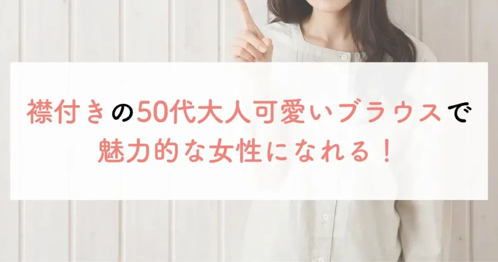 襟付きの50代大人可愛いブラウスで魅力的な女性になれる!