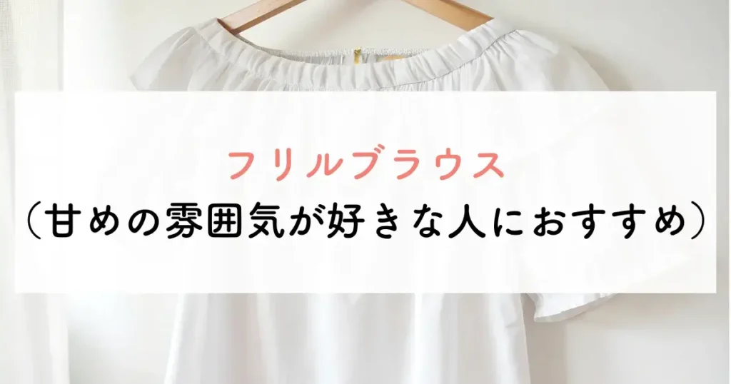 フリルブラウス(甘めの雰囲気が好きな人におすすめ)