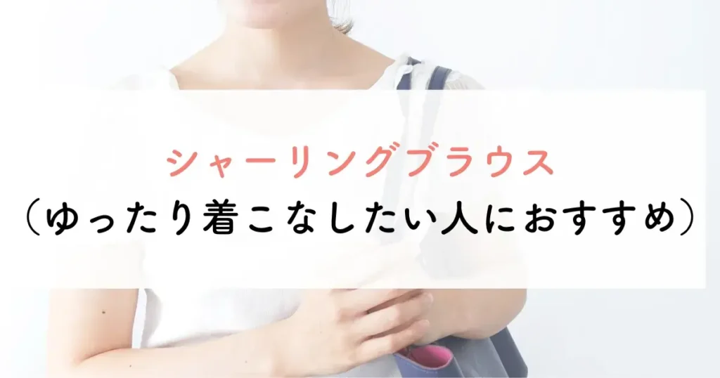 シャーリングブラウス(ゆったり着こなしたい人におすすめ)