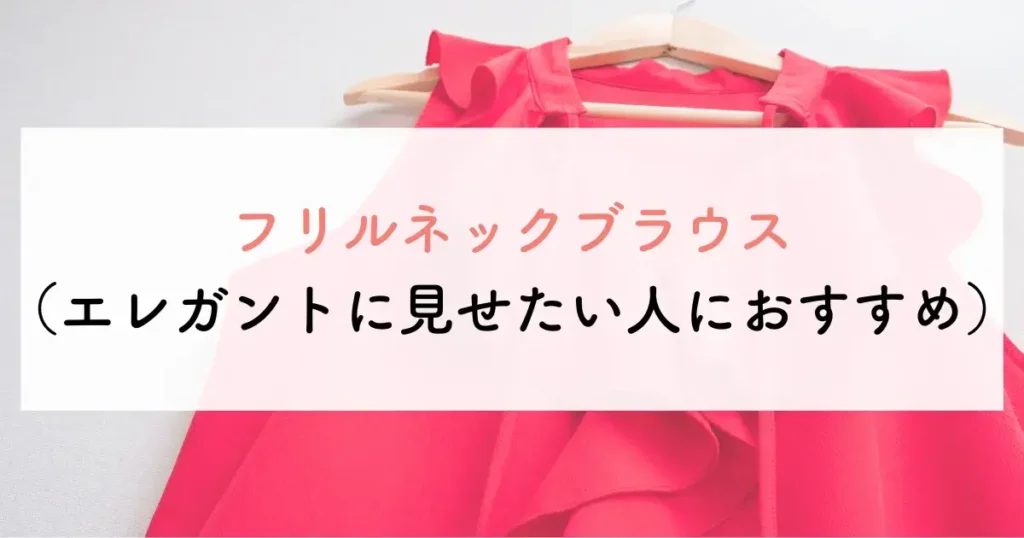 フリルネックブラウス(エレガントに見せたい人におすすめ)