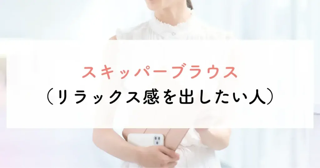スキッパーブラウス(リラックス感を出したい人)