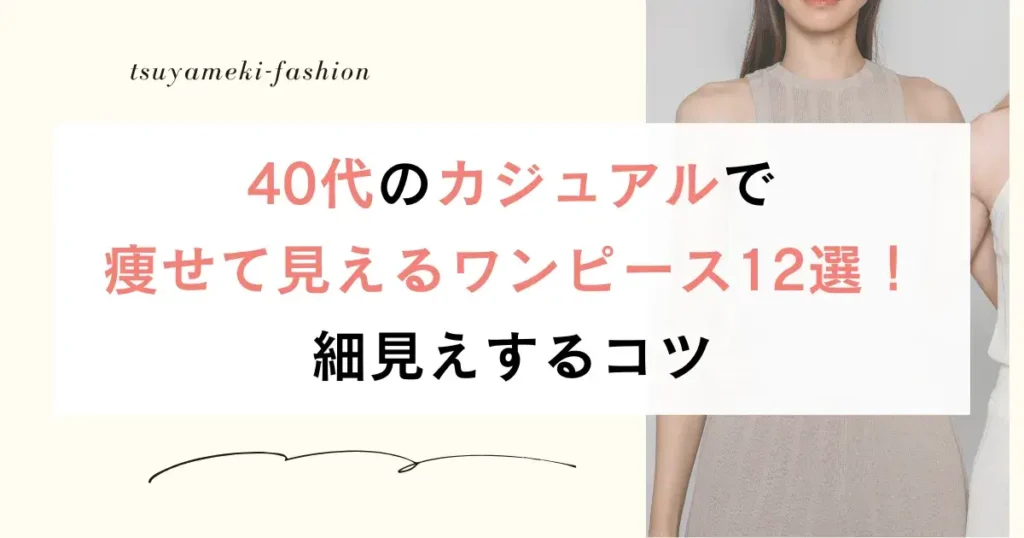40代のカジュアルで痩せて見えるワンピース12選！細見えするコツ