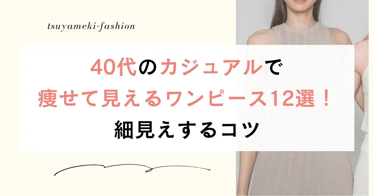 40代のカジュアルで痩せて見えるワンピース12選！細見えするコツ