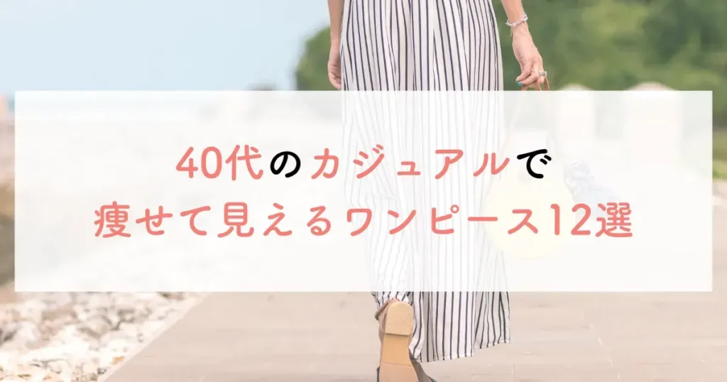 40代のカジュアルで痩せて見えるワンピース12選