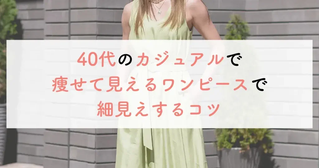 40代のカジュアルで痩せて見えるワンピースで細見えするコツ