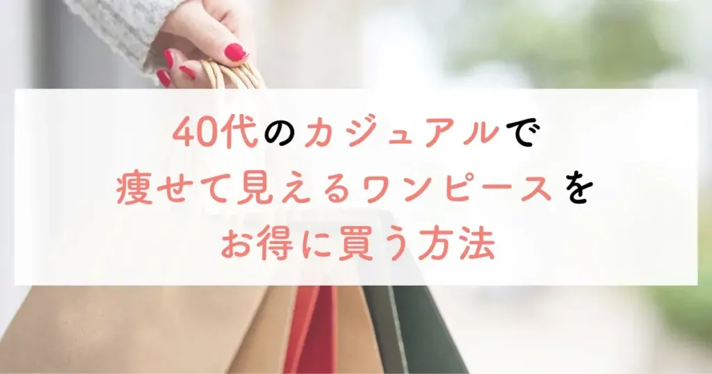 40代のカジュアルで痩せて見えるワンピースをお得に買う方法