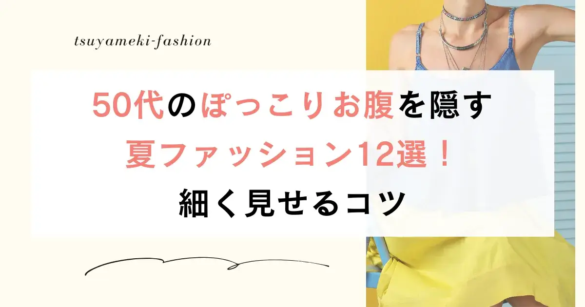 50代のぽっこりお腹を隠す夏ファッション12選！細く見せるコツ