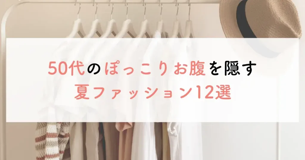 50代のぽっこりお腹を隠す夏ファッション12選