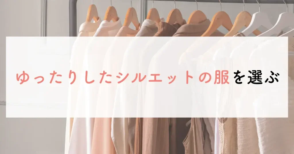 ゆったりしたシルエットの服を選ぶ