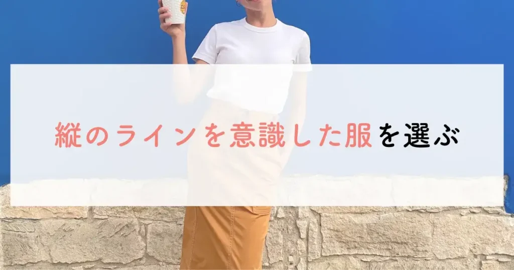 縦のラインを意識した服を選ぶ