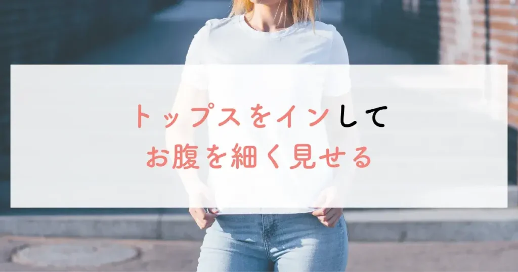 トップスをインしてお腹を細く見せる