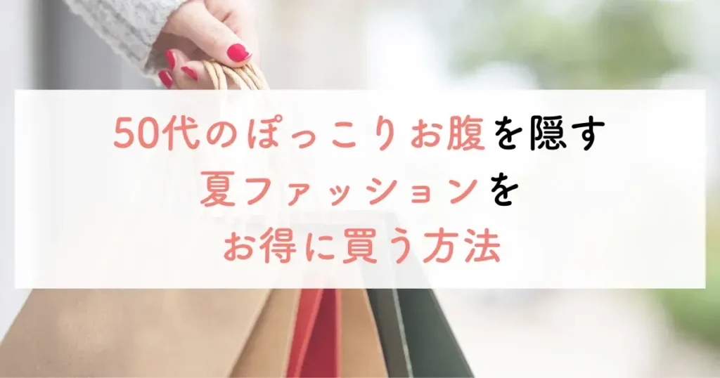 50代のぽっこりお腹を隠す夏ファッションをお得に買う方法