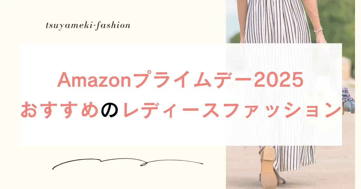 Amazonプライムデー2025おすすめのレディースファッション