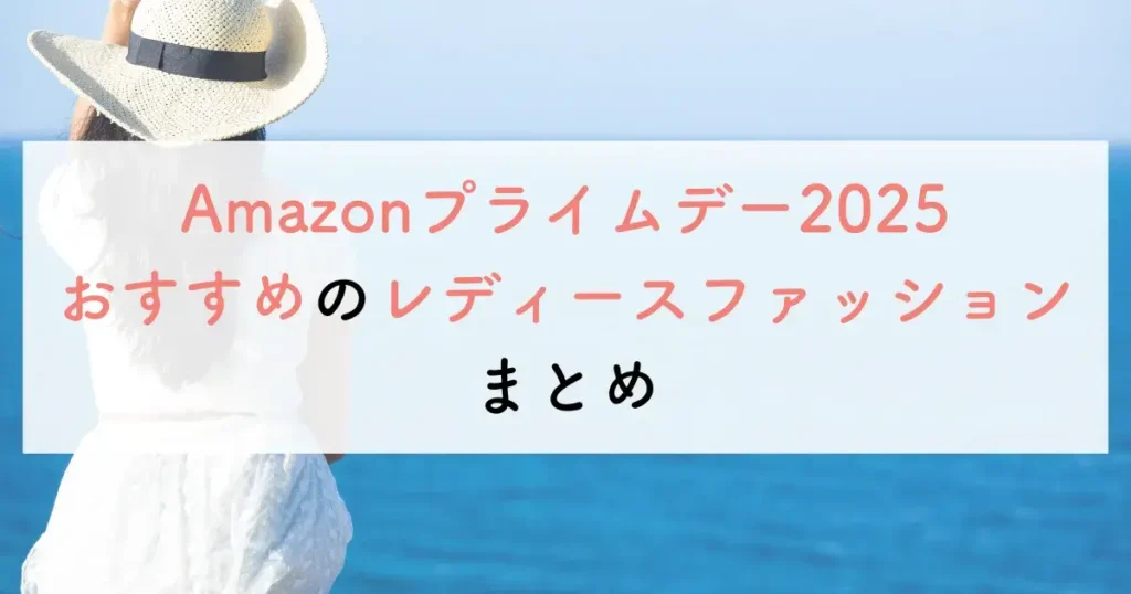 Amazonプライムデー2025おすすめのレディースファッションのまとめ