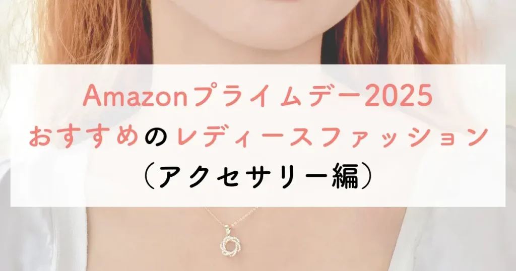 Amazonプライムデー2025おすすめのレディースファッション(アクセサリー編)