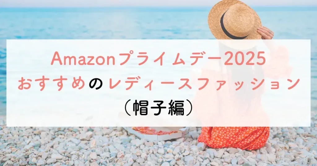 Amazonプライムデー2025おすすめのレディースファッション(帽子編)