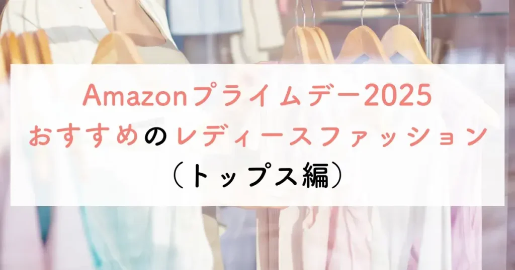 Amazonプライムデー2025おすすめのレディースファッション(トップス編)