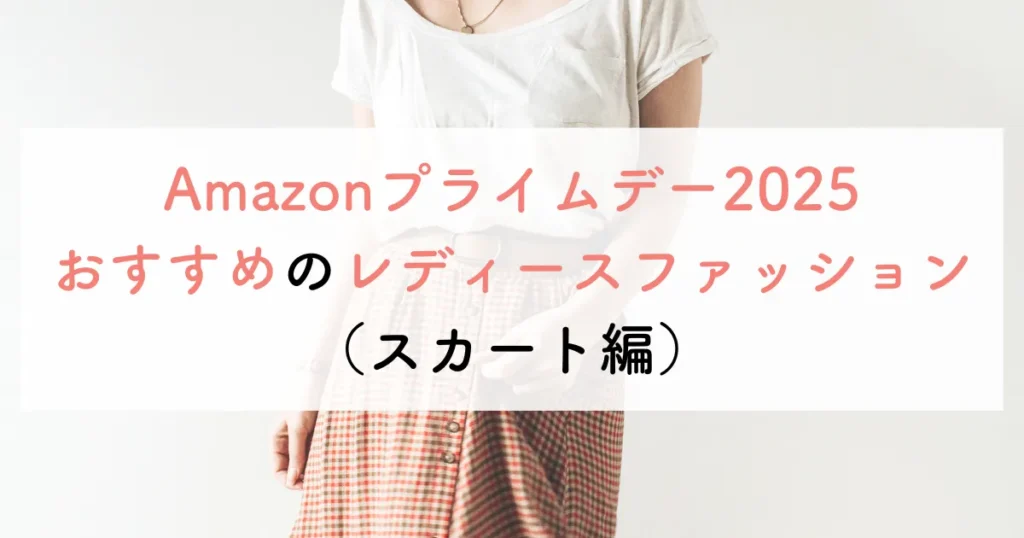 Amazonプライムデー2025おすすめのレディースファッション(スカート編)