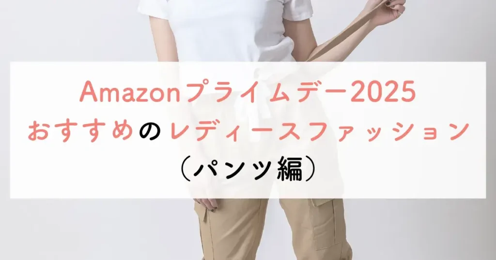 Amazonプライムデー2025おすすめのレディースファッション(パンツ編)