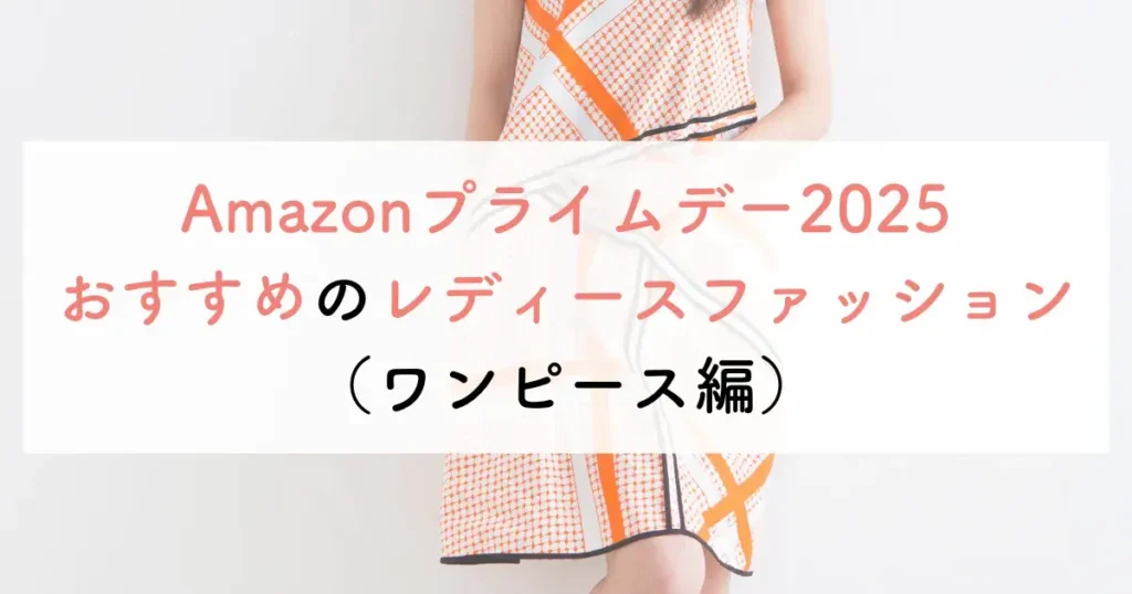 Amazonプライムデー2025おすすめのレディースファッション(ワンピース編)