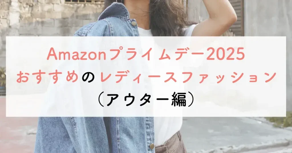 Amazonプライムデー2025おすすめのレディースファッション(アウター編)