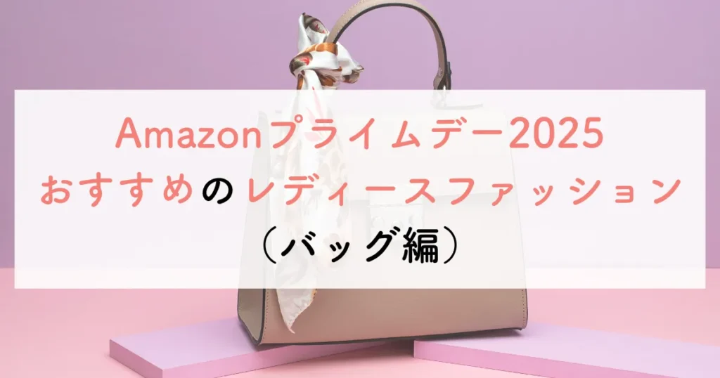 Amazonプライムデー2025おすすめのレディースファッション(バッグ編)